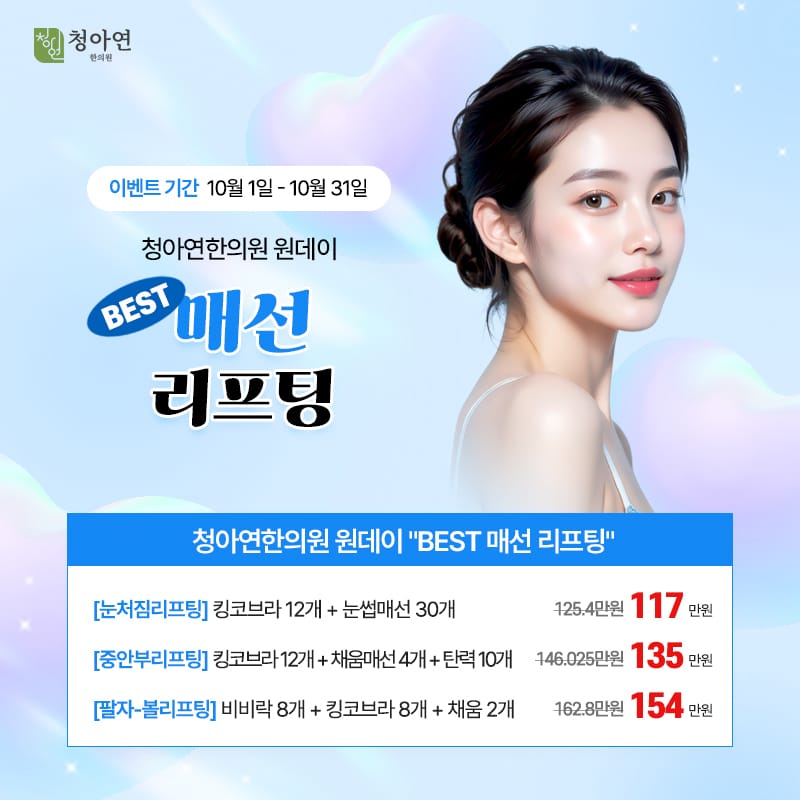 청아연한의원, BEST 원데이 매선 리프팅