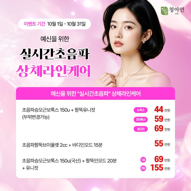 예신을 위한 실시간초음파 상체라인 케어