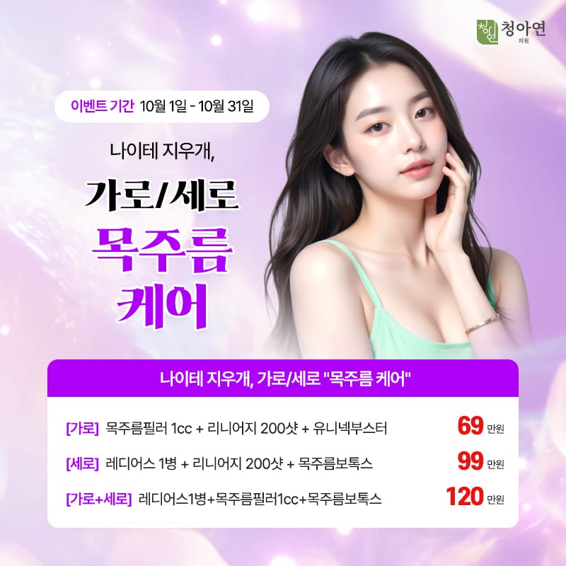 나이테 지우개, 가로/세로 목주름 케어