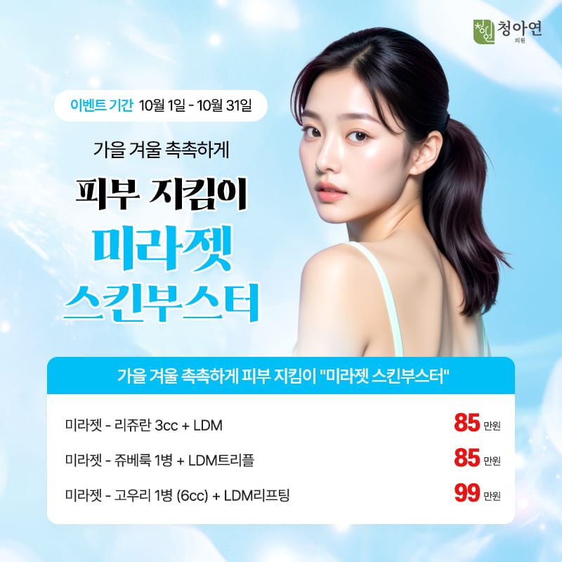 가을 겨울 촉촉하게 피부 지킴이, 미라젯 스킨부스터