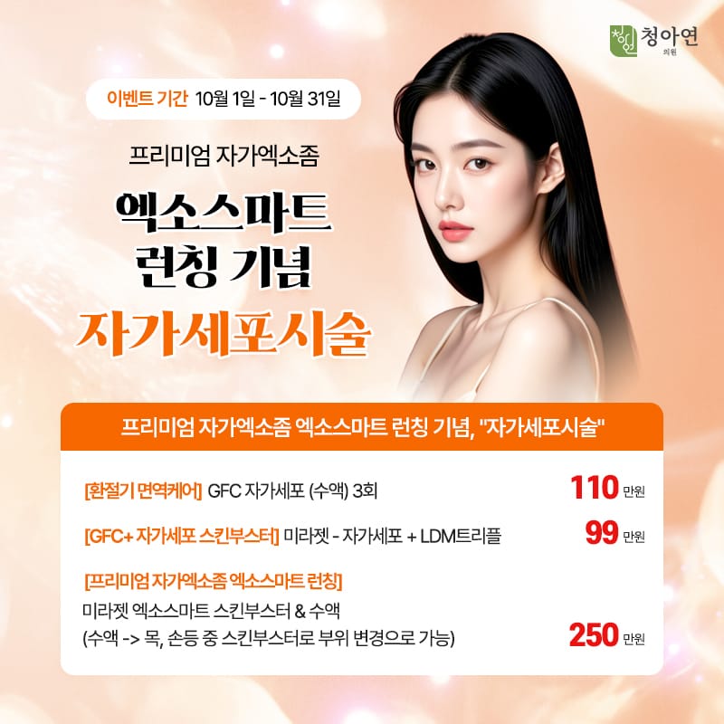 프리미엄 자가엑소좀 엑소스마트 런칭 기념, 자가세포시술