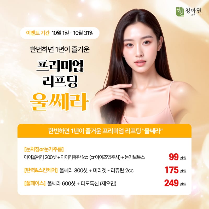 한번하면 1년이 즐거운 프리미엄 리프팅, 울쎄라