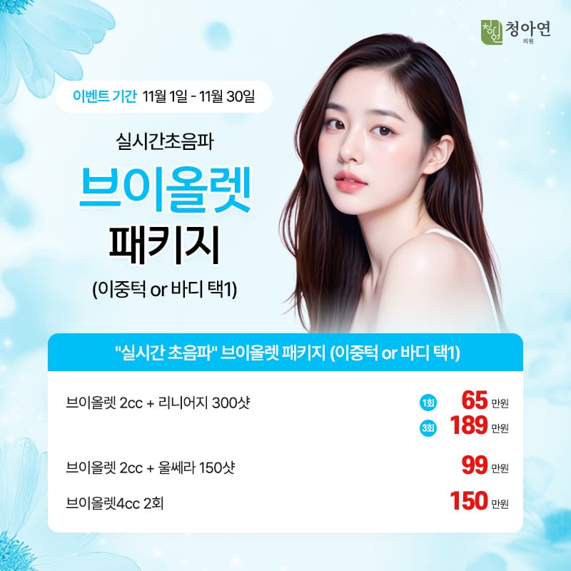 실시간초음파 브이올렛 패키지 (이중턱or바디 택1)