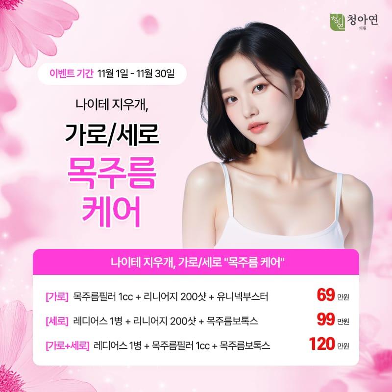 나이테 지우개, 가로/세로 목주름 케어