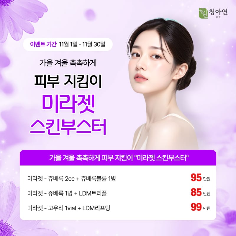 가을 겨울 촉촉하게 피부 지킴이, 미라젯 스킨부스터