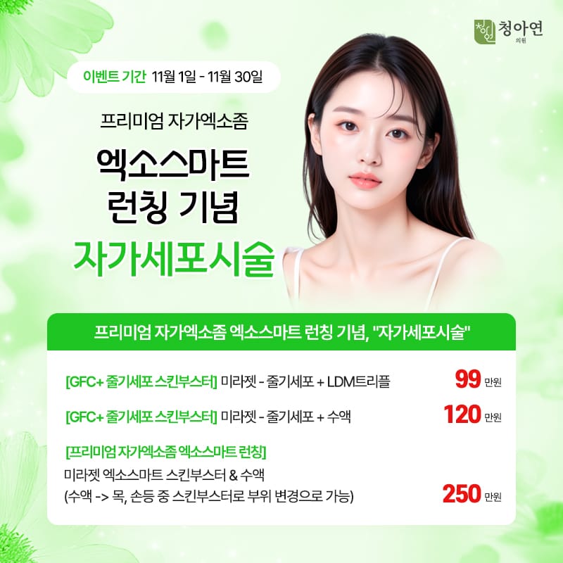 프리미엄 자가엑소좀 엑소스마트 런칭 기념, 자가 줄기세포 엑소좀 시술