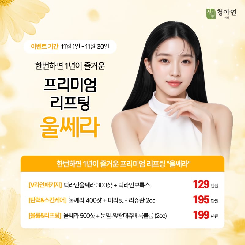 한번하면 1년이 즐거운 프리미엄 리프팅, 울쎄라