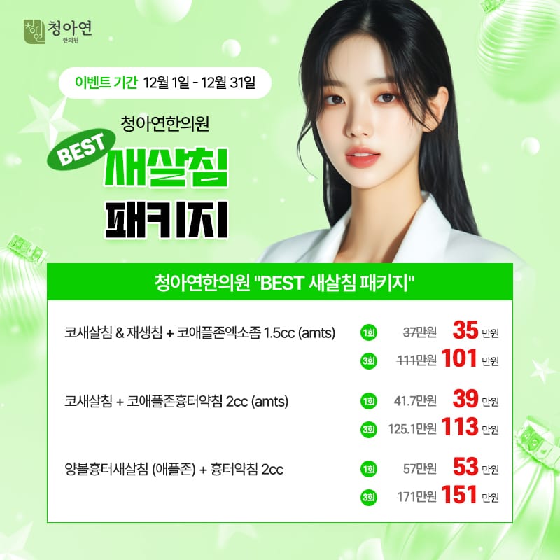 청아연한의원 BEST 새살침 패키지