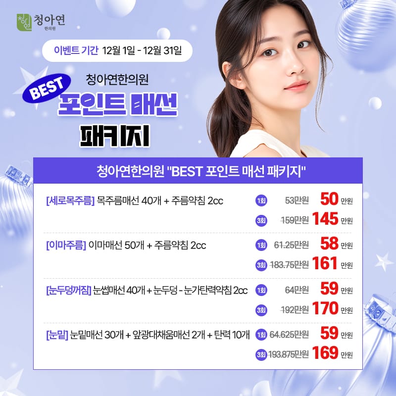 청아연한의원 BEST 포인트 매선 패키지