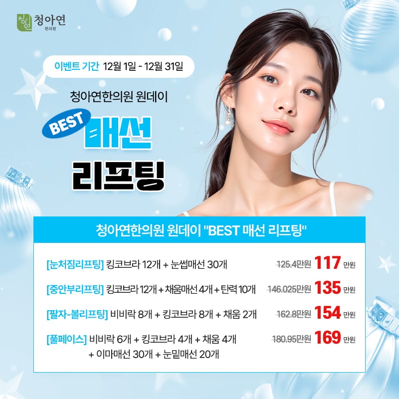 청아연한의원 원데이 BEST 매선 리프팅