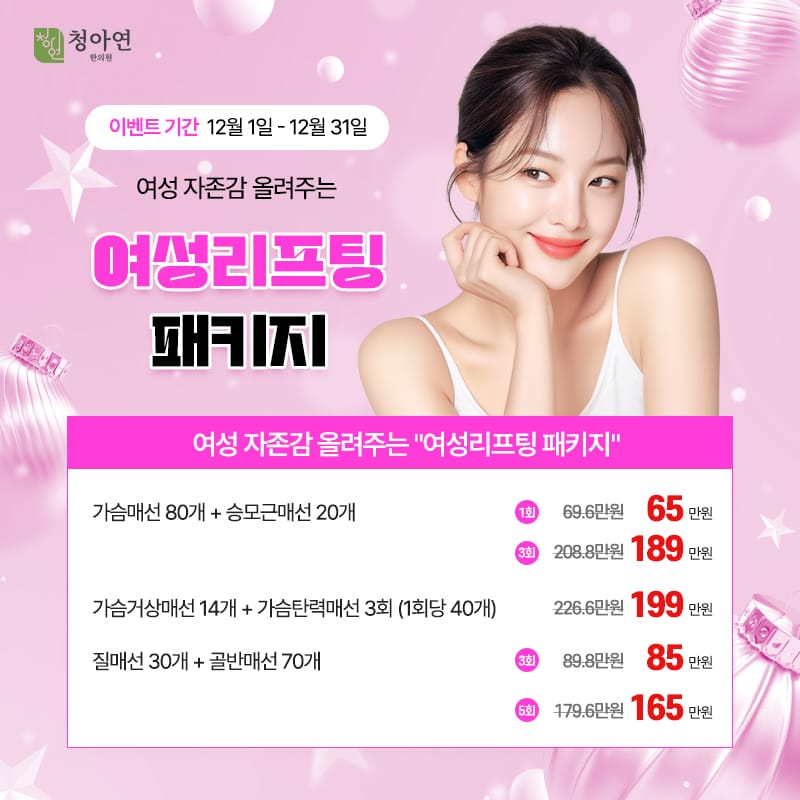 여성 자존감 올려주는 여성리프팅 패키지