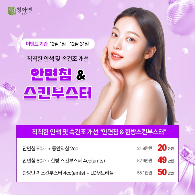 칙칙한 안색 및 속건조 개선, 안면침 & 한방스킨부스터