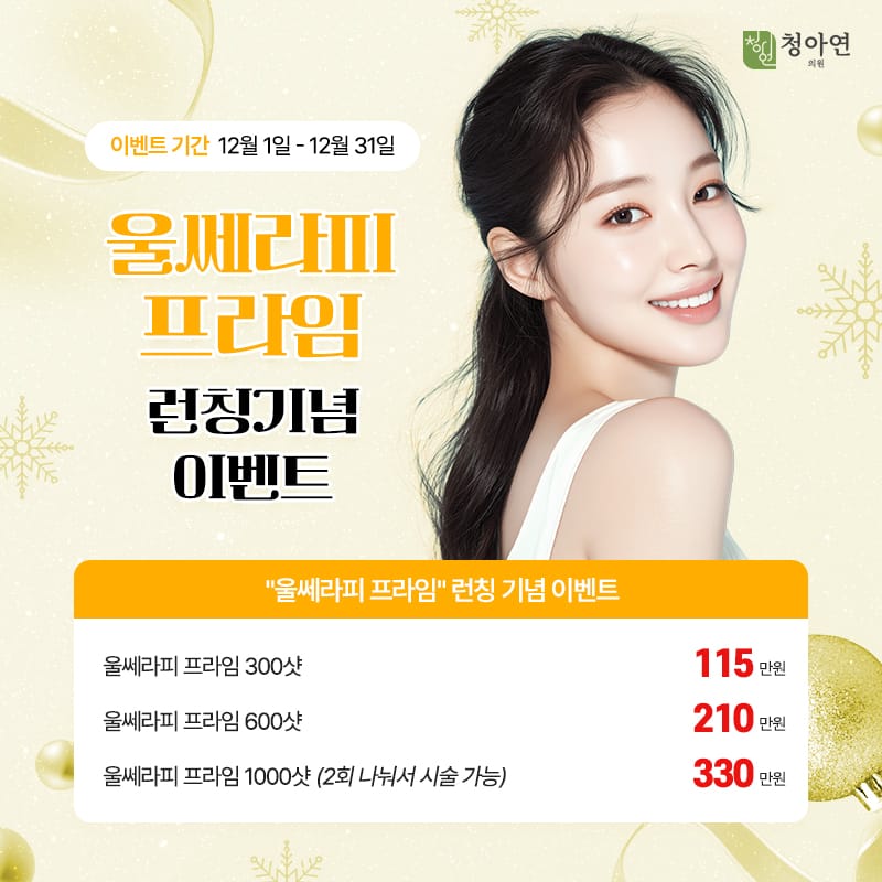 울쎄라피 프라임 런칭 기념 이벤트
