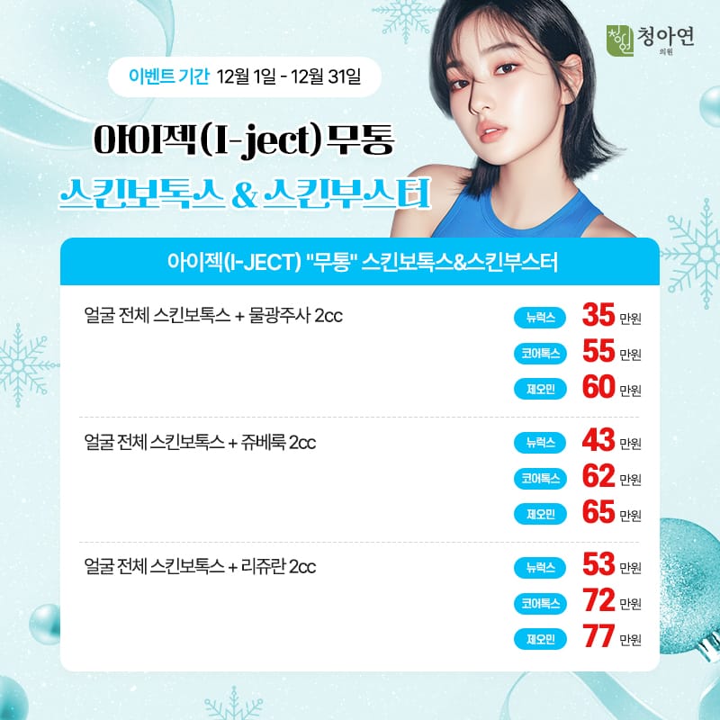 스킨보톡스도 덜아프고 편안하게, 아이젝(I-ject) 무통 스킨보톡스&스킨부스터