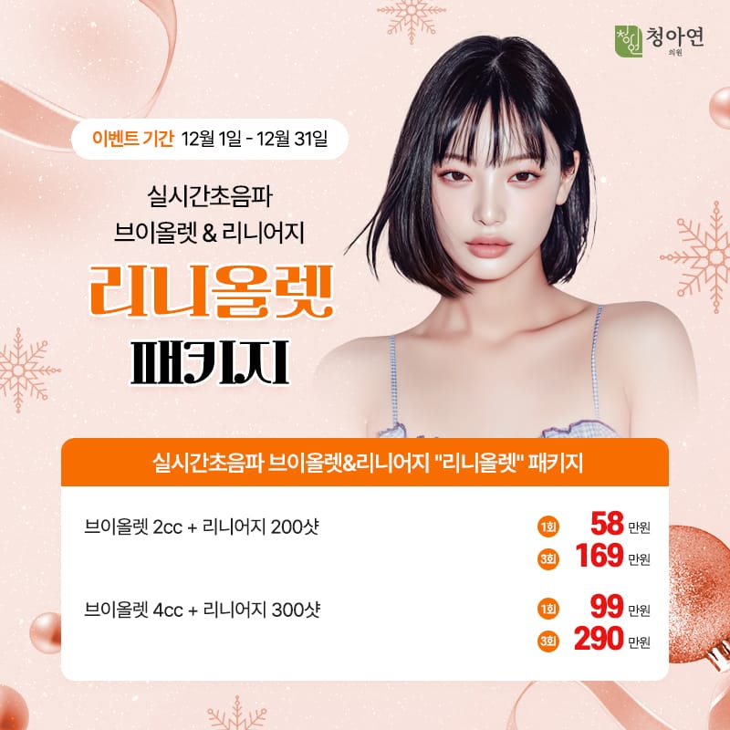 실시간초음파 브이올렛&리니어지, 리니올렛 패키지