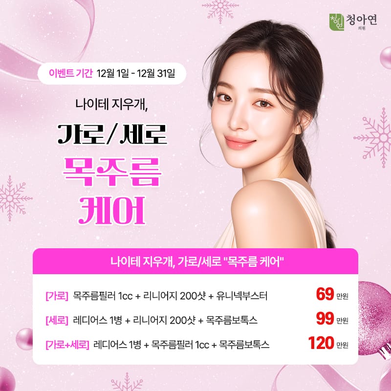 나이테 지우개, 가로/세로 목주름 케어