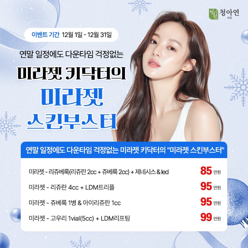 연말 일정에도 다운타임 걱정없는 미라젯 키닥터의 미라젯 스킨부스터