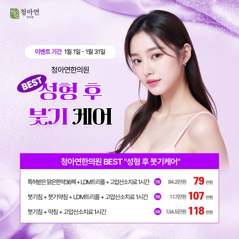 청아연한의원 BEST, 성형 후 붓기케어