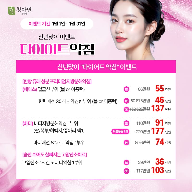 신년맞이 다이어트 약침 이벤트