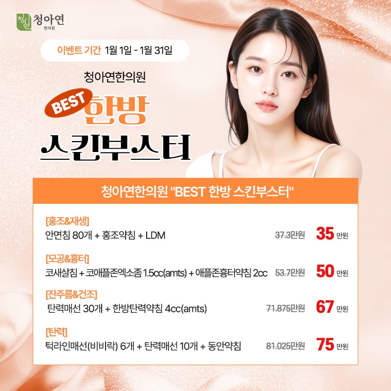 청아연한의원 BEST 한방 스킨부스터