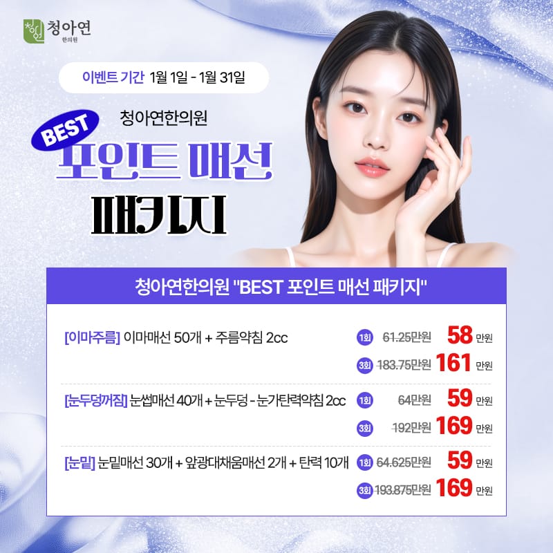 청아연한의원 BEST 포인트 매선 패키지