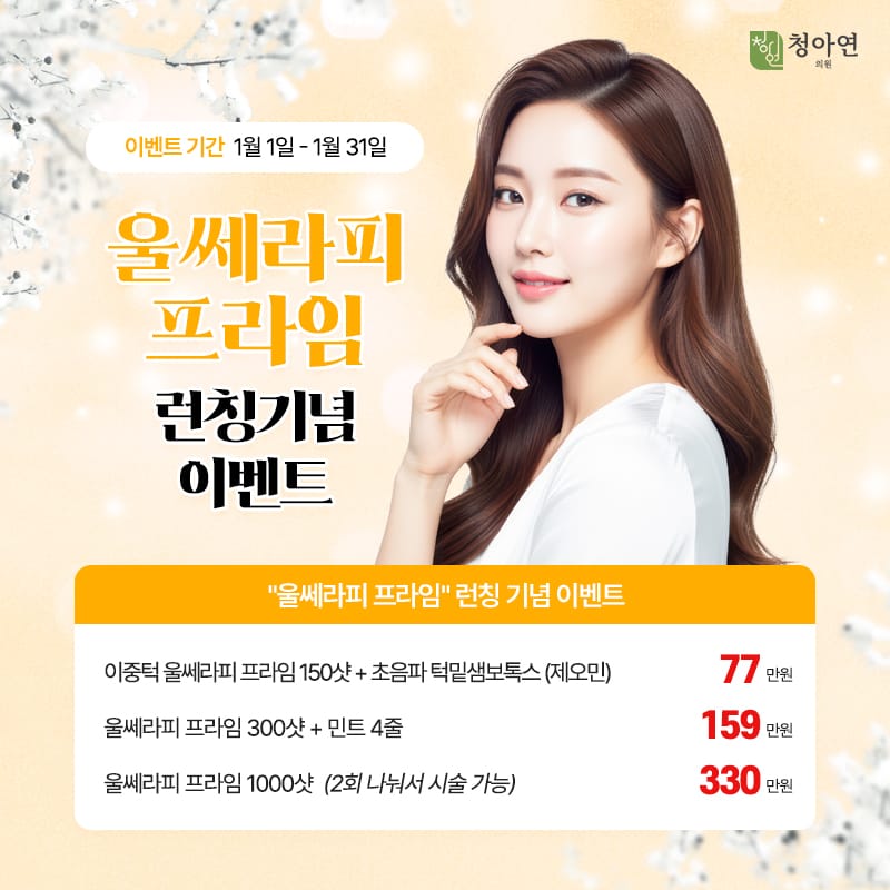 울쎄라피 프라임 런칭 기념 이벤트