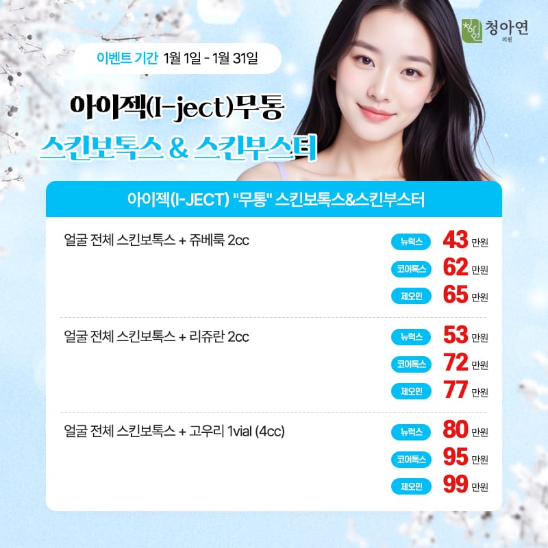 스킨보톡스도 덜아프고 편안하게, 아이젝(I-ject) 무통 스킨보톡스&스킨부스