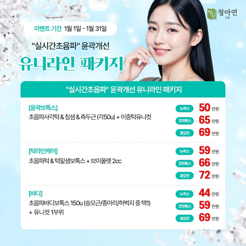 실시간초음파 윤곽개선 유니라인 패키지