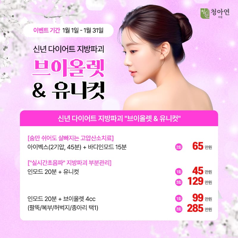 신년 다이어트 지방파괴, 브이올렛&유니컷