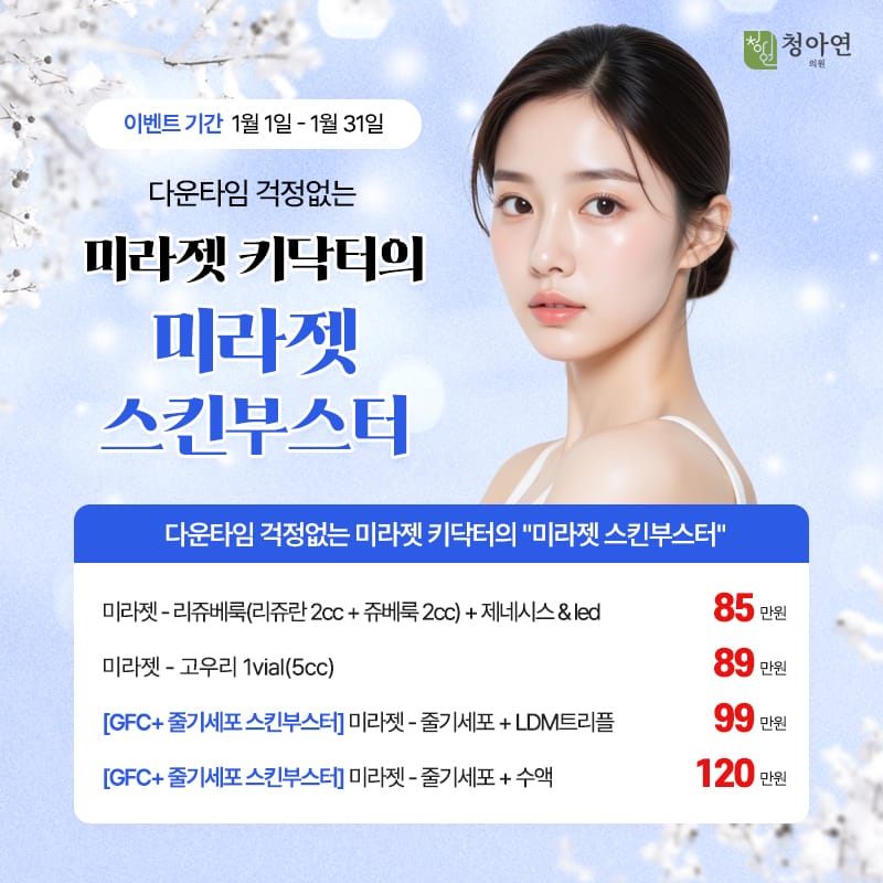 다운타임 걱정없는 미라젯 키닥터의 미라젯 스킨부스터