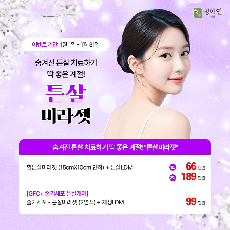 숨겨진 튼살 치료하기 딱 좋은 계절! 튼살미라젯