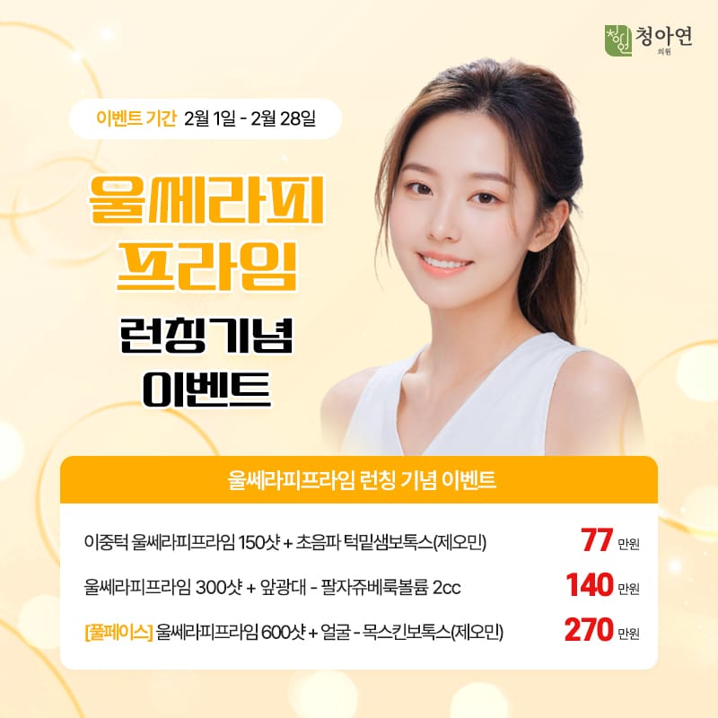 울쎄라피 프라임 런칭 기념 이벤트