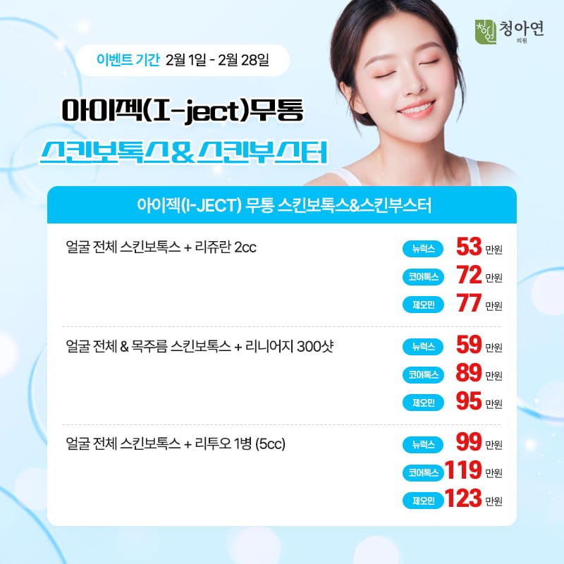 스킨보톡스도 덜 아프고 편안하게, 아이젝(I-ject) 무통 스킨보톡스&스킨부스터