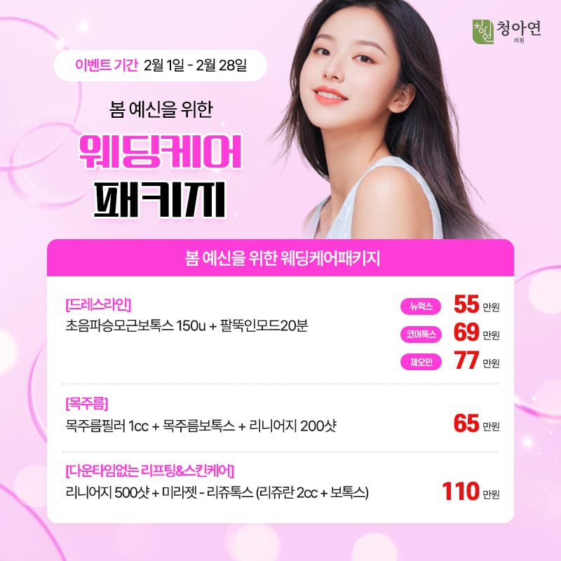 봄 예신을 위한 웨딩케어 패키지
