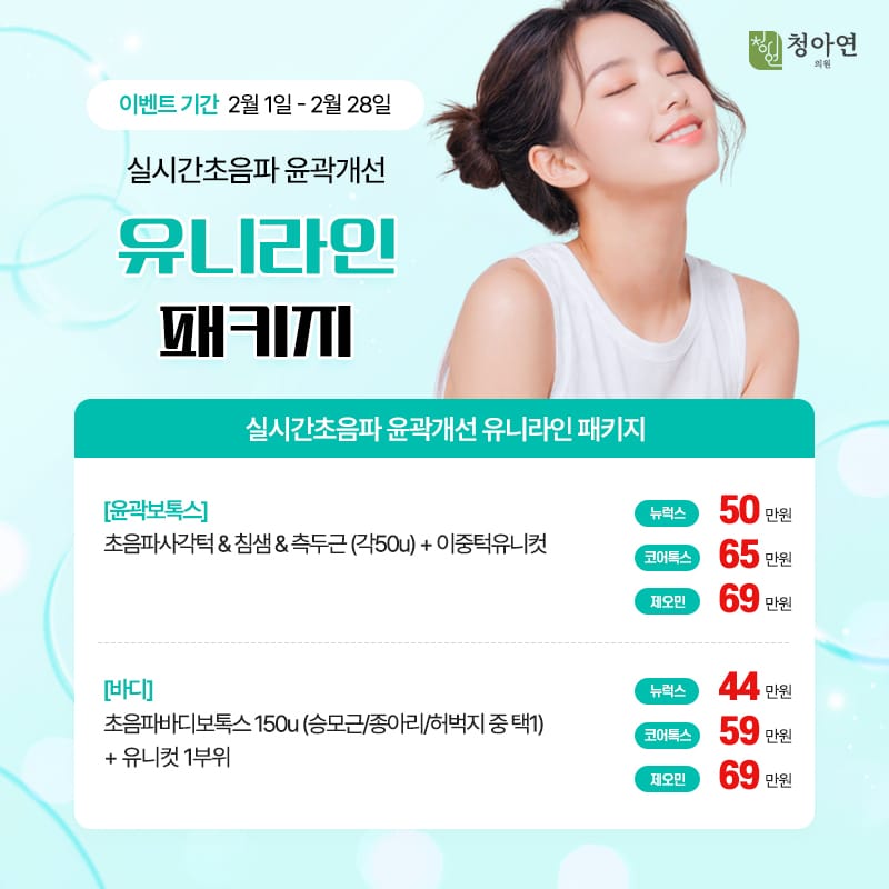 실시간 초음파 윤곽개선 유니라인 패키지