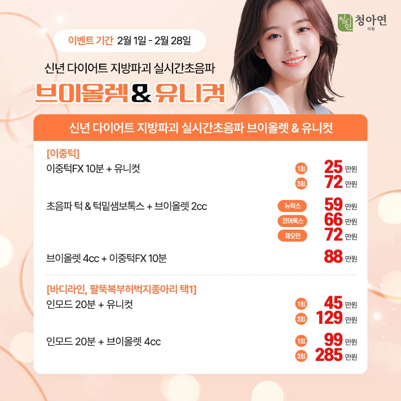 신년 다이어트 지방파괴, 실시간 초음파 브이올렛&유니컷