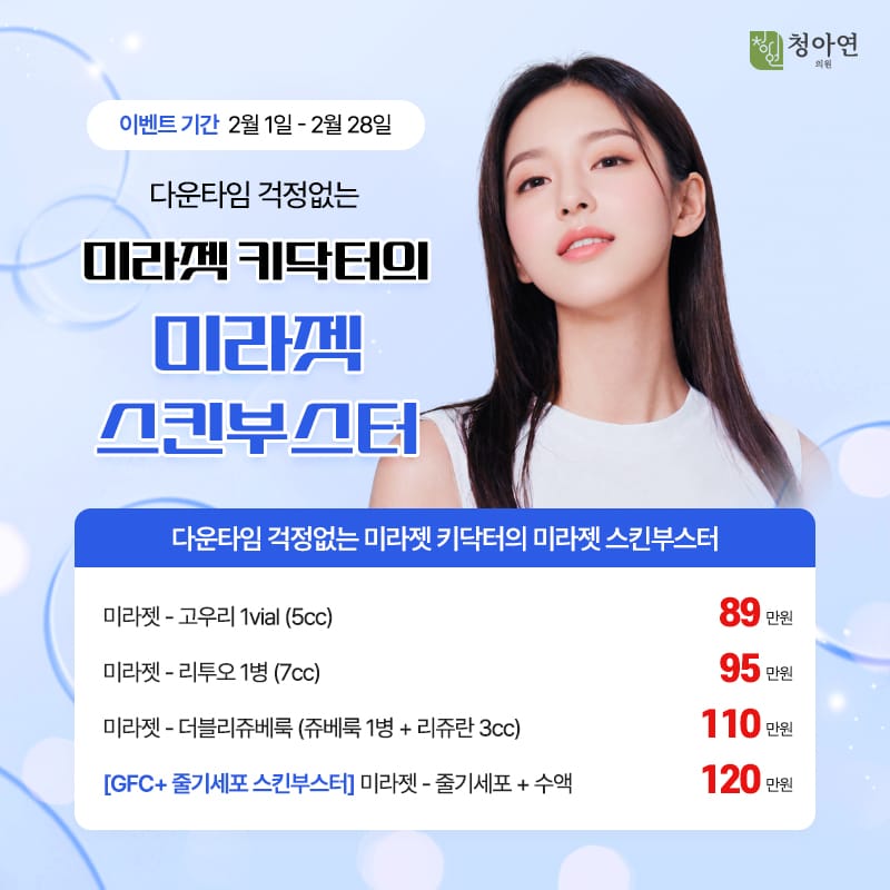 다운타임 걱정없는 미라젯 키닥터의 미라젯 스킨부스터