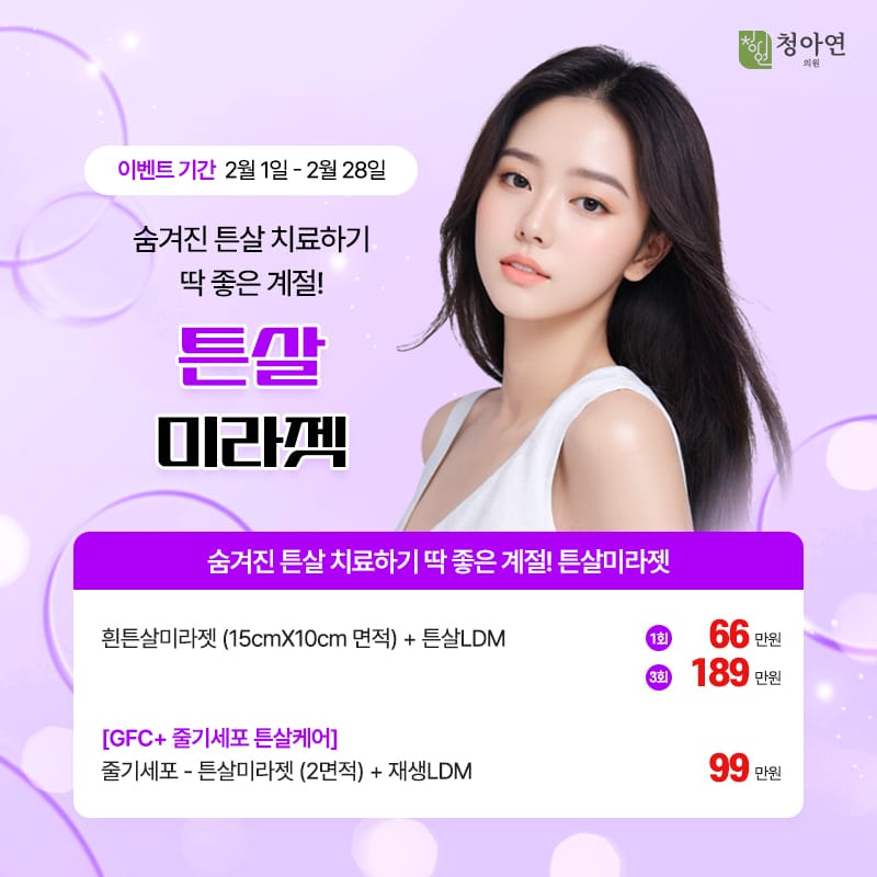 숨겨진 튼살 치료하기 딱 좋은 계절! 튼살 미라젯