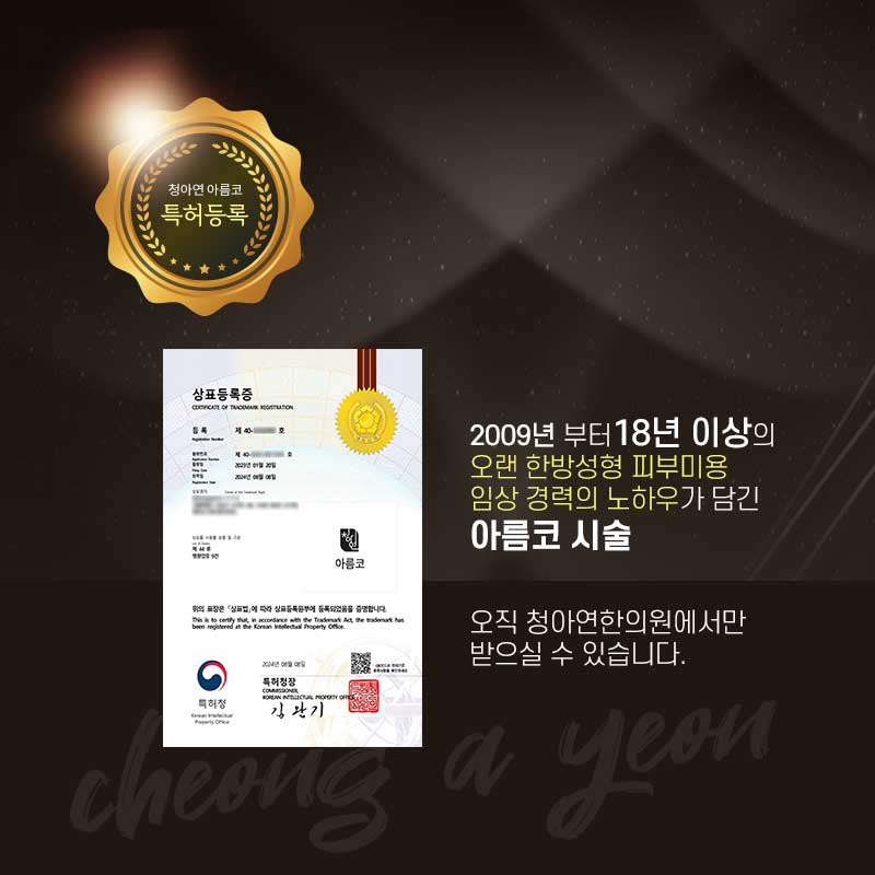 아름코 특허 획득, 오직 청아연 한의원에서만! 아름코 특허 획득, 오직 청아연 한의원에서만!