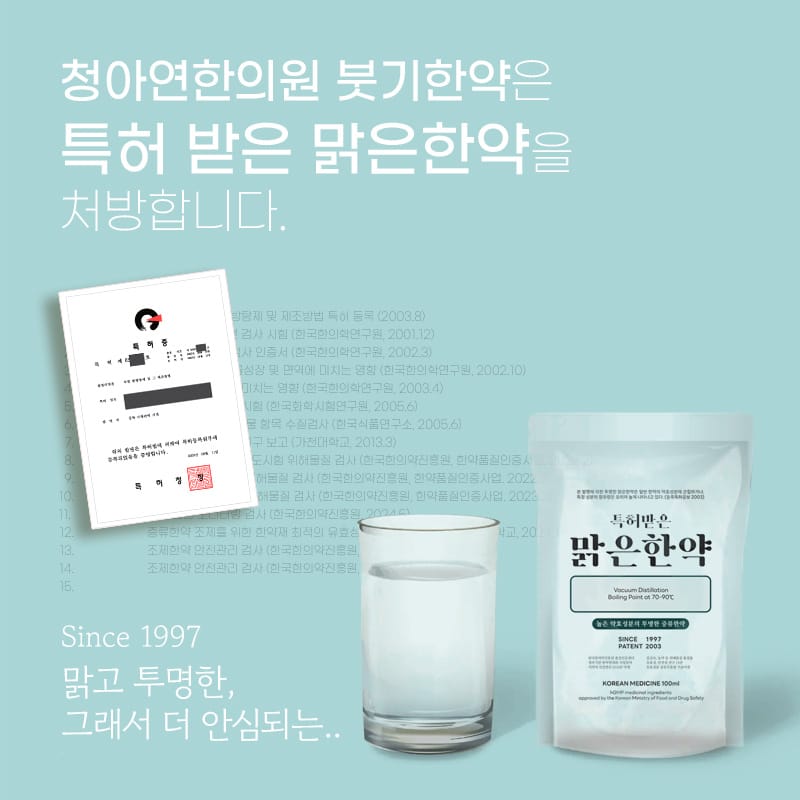 붓기한약은 특허받은 맑은한약을 처방합니다