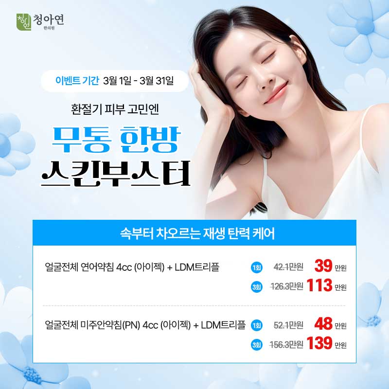 속부터 차오르는 재생 탄력 케어, 환절기 피부 고민엔 무통 한방스킨부스터 속부터 차오르는 재생 탄력 케어, 환절기 피부 고민엔 무통 한방스킨부스터