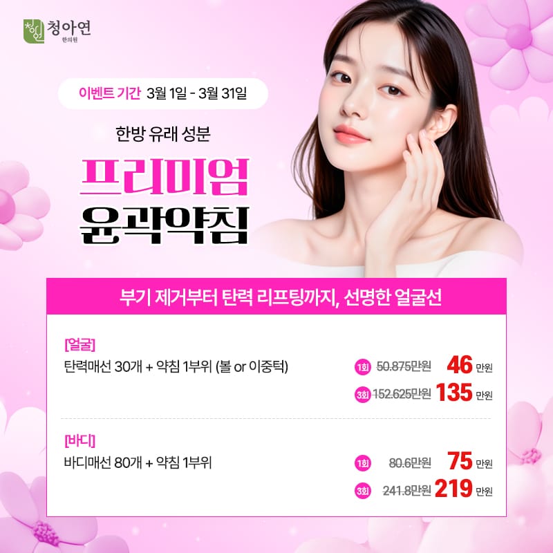부기 제거부터 탄력 리프팅까지, 선명한 얼굴선, 한방 유래 성분 프리미엄 윤곽약침 부기 제거부터 탄력 리프팅까지, 선명한 얼굴선, 한방 유래 성분 프리미엄 윤곽약침