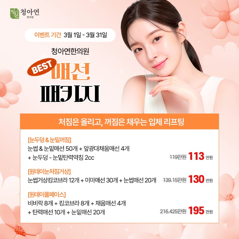 처짐은 올리고, 꺼짐은 채우는 입체 리프팅, 청아연한의원 BEST 매선 패키지 처짐은 올리고, 꺼짐은 채우는 입체 리프팅, 청아연한의원 BEST 매선 패키지