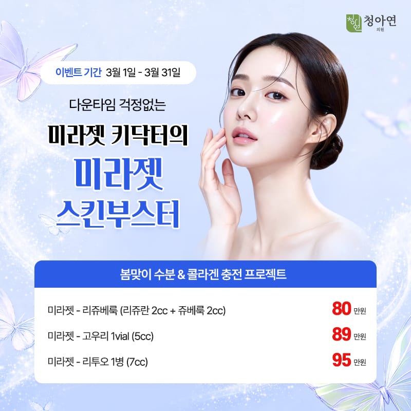 봄맞이 수분&콜라겐 충전 프로젝트, 다운타임 걱정없는 미라젯 키닥터의 미라젯 스킨부스터 봄맞이 수분&콜라겐 충전 프로젝트, 다운타임 걱정없는 미라젯 키닥터의 미라젯 스킨부스터