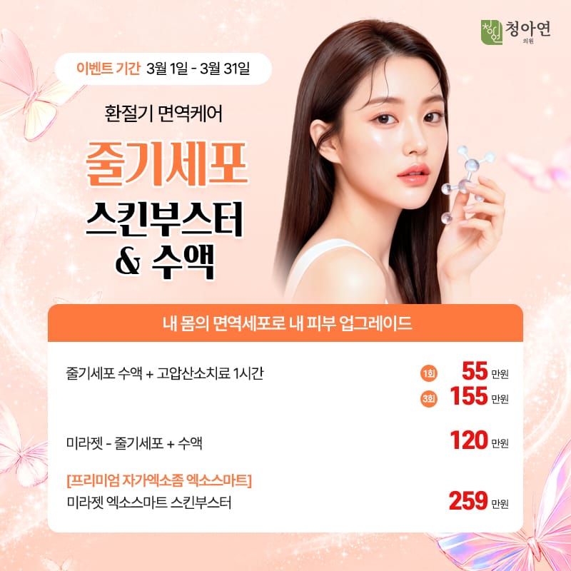 내 몸의 면역세포로 내 피부 업그레이드, 환절기 면역케어 줄기세포 스킨부스터&수액 내 몸의 면역세포로 내 피부 업그레이드, 환절기 면역케어 줄기세포 스킨부스터&수액