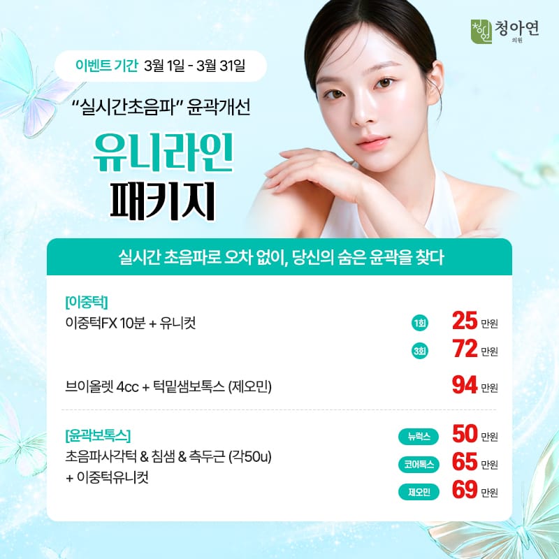 실시간 초음파로 오차 없이, 당신의 숨은 윤곽을 찾다., 실시간초음파 윤곽개선 유니라인 패키지 실시간 초음파로 오차 없이, 당신의 숨은 윤곽을 찾다., 실시간초음파 윤곽개선 유니라인 패키지