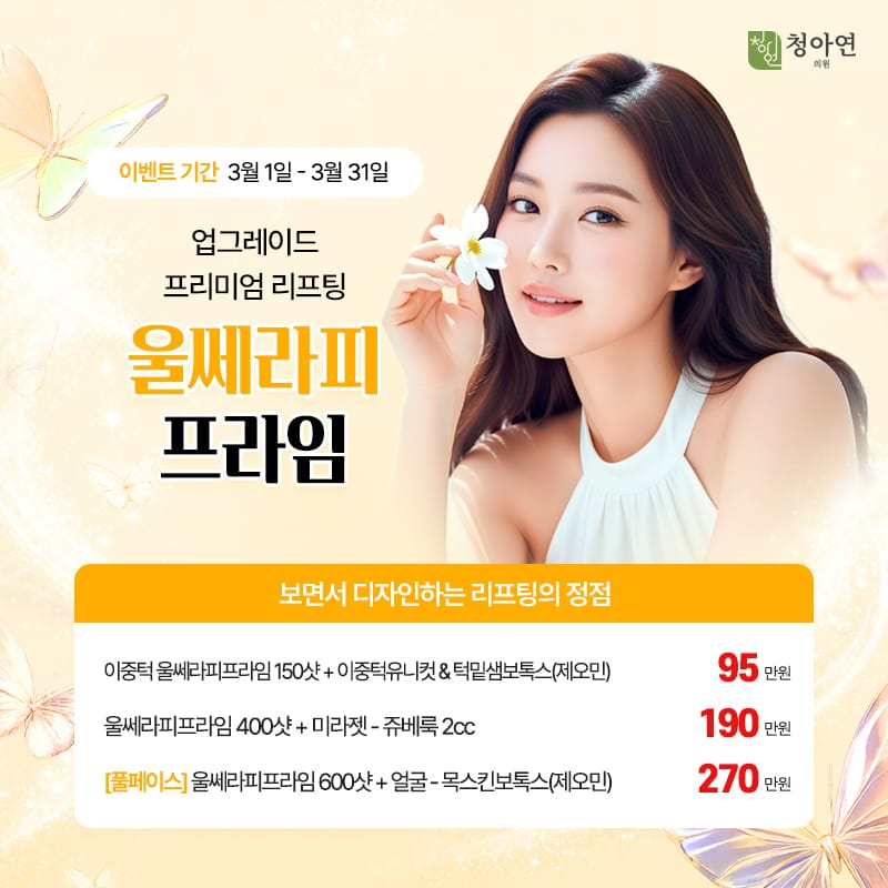 보면서 디자인하는 리프팅의 정점, 업그레이드 프리미엄 리프팅 울쎄라피 프라임 보면서 디자인하는 리프팅의 정점, 업그레이드 프리미엄 리프팅 울쎄라피 프라임