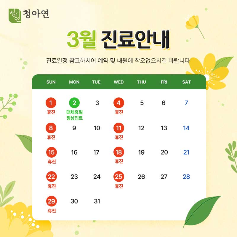 청아연 2026년 3월 진료안내 청아연 2026년 3월 진료안내