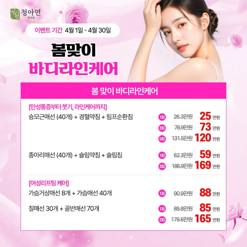 봄 맞이 바디라인 케어 봄 맞이 바디라인 케어