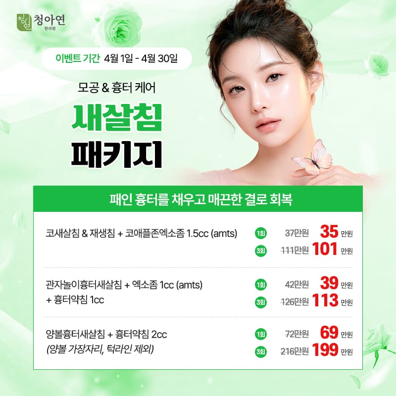 패인 흉터를 채우고 매끈한 결로 회복, 모공&흉터케어 새살침 패키지 패인 흉터를 채우고 매끈한 결로 회복, 모공&흉터케어 새살침 패키지